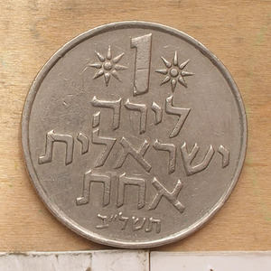 以色列纪念币