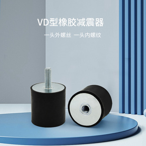 橡胶减震器VD型缓冲胶柱内外丝圆形橡胶减震垫电机隔振器防震静音