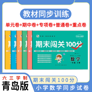 六三制青岛版数学试卷一年级二年级三年级四年级五年级六年级上册下册青岛版六三制小学数学试卷测试卷全套期末卷子期末闯关100分