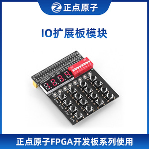 正点原子IO扩展板模块 FPGA开发板配件 矩阵键盘 拨码开关 数码管