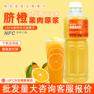 达川冷冻脐橙原汁1kg 赣州霸气橙子饮品原料非浓缩鲜榨果汁柳橙汁
