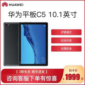 huawei/华为 平板c5 10.1英寸bzt-al10学习办公al00全网通pad电脑