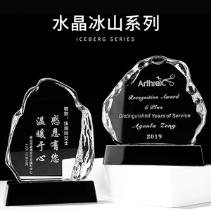 创意水晶奖杯奖牌定制定做冰山摆件光荣退休纪念品高档实用授权牌