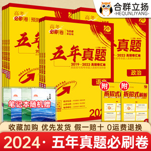 2024版高考必刷卷五年真题英语数学语文物理化学生物政治历史地理新高考全国卷 2019-2023年历年高考真题卷汇编5年真题试卷刷题