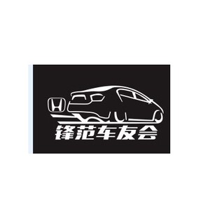 锋范车友会 反光车贴 个性设计 字可加 微号群号 编号号码贴