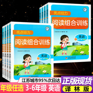 亮点给力小学生英语阅读组合训练三3年级四4五5六6年级上册下册英语阅读理解专项训练小学生复习辅导教材书同步阅读训练译林版教辅