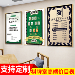 棋牌室价格表设计定制茶艺室麻将馆包厢高档消费指南海报贴纸制作