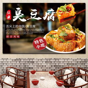 小吃店臭豆腐墙贴海报推车摊长沙臭豆腐广告宣传画户外自粘贴纸