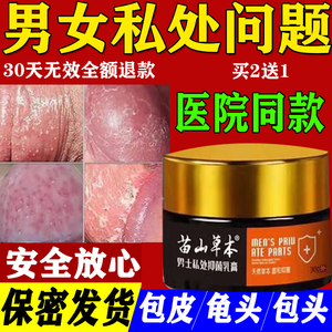 龟頭头炎霉菌性包皮消炎膏珍珠疹白垢红点裂口阴茎瘙痒男性专用药