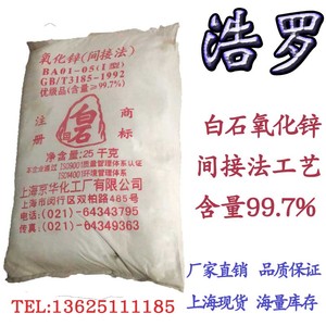 上海京华白石牌氧化锌  橡胶用锌氧粉  间接法99.7% 氧化锌粉500g