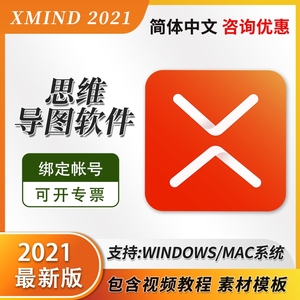 【官网正版xmind】xmind 8 pro永久激活软件序列号终身版win/mac