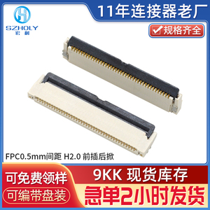 宏利FPCFFC连接器0.5mmH2.0前插后掀式扁平连接器30P40P50P后翻盖