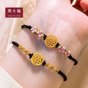 周大福黄金转运珠桃花手绳男女足金福牌红绳情侣手链一对精情侣款