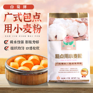 白菊广式馒头包点专用粉家用烘焙 1000g流沙包叉烧包蒸包低筋面粉