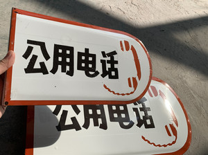 公用电话广告牌
