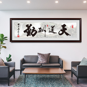 天道酬勤书法字画接待室墙面挂画招财风水画老板办公室高级装饰画