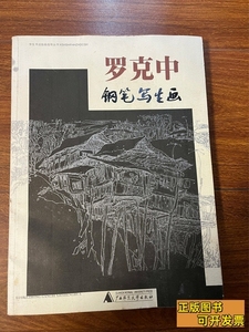 旧书原版罗克中钢笔写生画 罗克中着 1994广西师范大学出版社9787