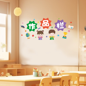 小学班级教室作品栏墙面装饰幼儿园文化墙布置环创自粘墙贴画创意