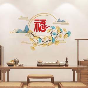福字贴纸中国风客厅电视背景墙贴画3D立体墙壁墙面装饰墙画新中式