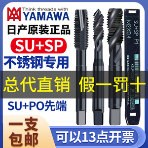 日产YAMAWA螺旋丝攻丝锥SU SP不锈钢专用 M2 2.5 3-M36 SU PO先端