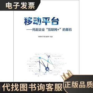 移动平台：托起企业“互联网+”的基石 /陈其伟 9787121261251