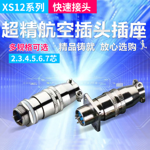 xs12航空插头3芯4芯5芯6芯7公母螺纹推拉六芯重强工业插座连接器