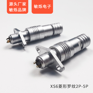 菱形罗纹2P-5P微型航空插头插座XS6 2 3 4 5芯 小型 快速连接器