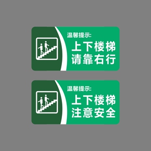 上下楼梯靠右行