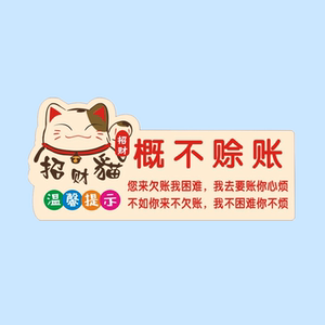 小店概不赊账