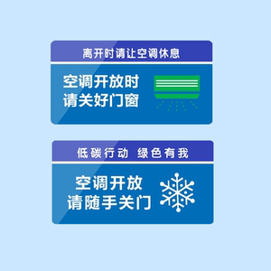 亚克力空调开放时请随手关门关好门窗节能环保温度设置标识提示牌