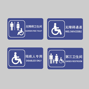 亚克力男厕女厕残疾人专用无障碍通道第三卫生间提示牌标识牌贴牌