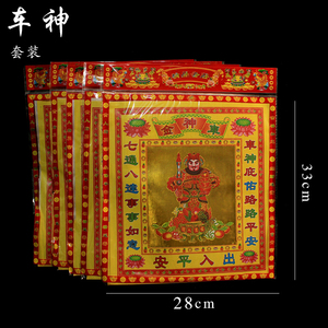 车神金出入平安祭祀用品拜车头车神拜拜金纸疏文表文套装组合金
