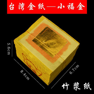 台湾金纸小福金小金老款金箔纸福金烧纸