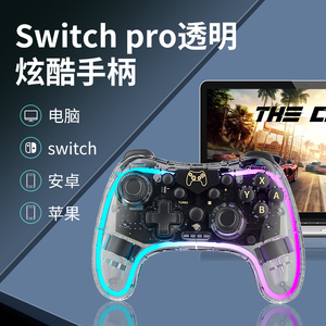 Switch手柄Pro透明ns无线蓝牙连发体感震动安卓苹果手机电脑steam