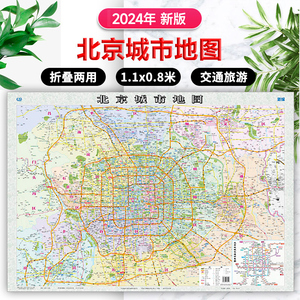 【发货快】2024年北京市地图城区图纸图墙贴 展开108cm/折叠便携 附北京地铁线路示意图