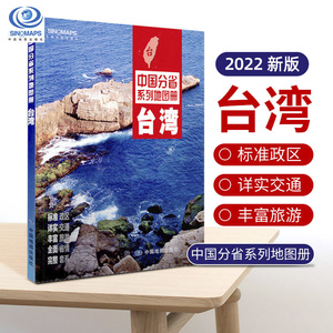 001人付款天猫【正版速发】2022新版 中国分省行政地图台湾省地图约0.