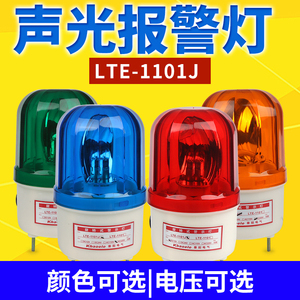 LTE-1101J旋转式警报灯闪烁灯LED声光报警器220V24V12V警示爆闪灯