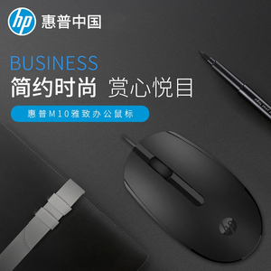 HP惠普M10办公鼠标有线usb男女生笔记本电脑家用电竞游戏原装商务