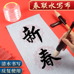 春节对联春联挥春手写自写水洗书法毛笔字练习水写布练字专用加厚