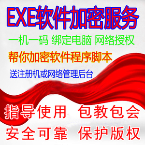 exe加密软件一机一码注册机机器码代加密服务网络验证绑电脑限时