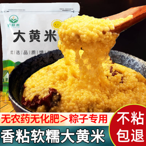 正宗大黄米新米有机糯小米黏黄米包粽子小米软黄米黍米黄糯米