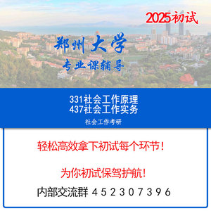 2025 郑州大学 社会工作考研初试辅导资料