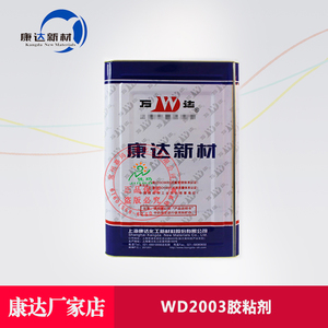 上海康达万达WD2003扬声器软件胶水高强度弹波专用型胶黏剂3kg/桶