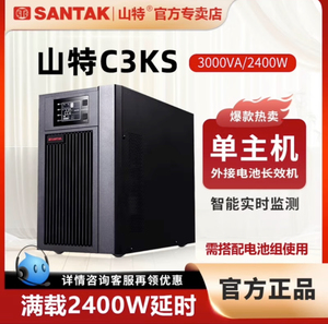 山特C3KS不间断电源在线式UPS 3KVA/2400W外接电池组机房监控稳压