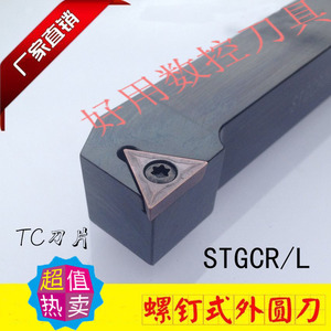 好用 数控小车床外圆车刀刀杆stgcr1616h16刀具90度正手机夹式