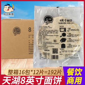 天湖8寸鸡肉卷面饼商用墨西哥卷饼皮麦西恩冷冻饼皮卤肉面皮整箱