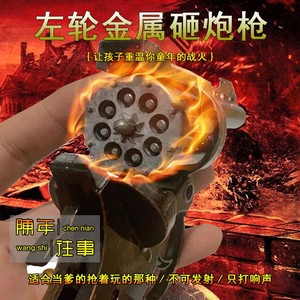 儿童火柴枪火柴左轮砸响炮全金属六连发手抢子炮枪经典怀旧玩具枪