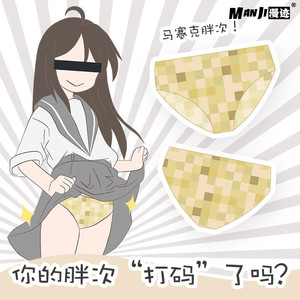 马赛克内裤女