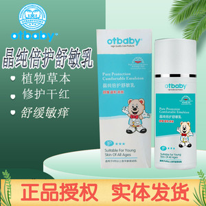 otbaby晶纯倍护舒敏乳婴儿敏感肌肤补水面霜宝宝儿童滋润保湿乳液