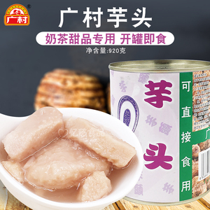 广村芋头香芋罐头大块粒泥酱奶茶店专用coco鲜芋仙芋糖水甜品